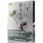 怨氣撞鈴 卷二：根鬚