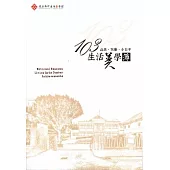 103生活美學簿~品美‧玩藝‧小日子