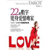 22個數字，變身愛情專家