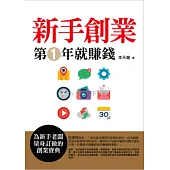 新手創業第1年就賺錢