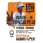 我的第一本印尼語會話：初學印尼語最強的入門書(附MP3)