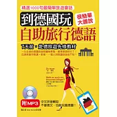 到德國玩：自助旅行德語不會德文，也能玩瘋德國(附MP3)