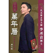 欽天監萬年曆：精確專業手冊(第二版)