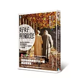 好好照顧您：台大老年醫學專家，教你照護爸媽，不可不知的10大迷思與14項困擾