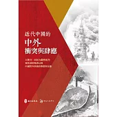 近代中國的中外衝突與肆應