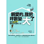 親愛的，我把坪數變大了