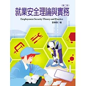 就業安全理論與實務(第二版)