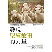 發現聖經故事的力量：讓人欣然認識神的福音佈道法