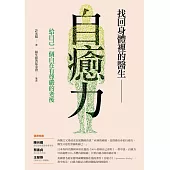 找回身體裡的醫生：自癒力