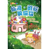 仙境‧蘑菇‧躲貓貓(注音版)