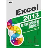 Excel 2013實力養成暨評量解題秘笈