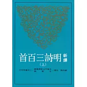 新譯明詩三百首(上/下)