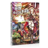 絕讚奇幻插畫繪製：武器、魔獸、人物與場景等令人驚艷的著色技法大揭密