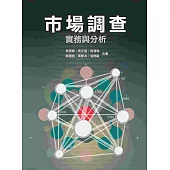 市場調查：實務與分析