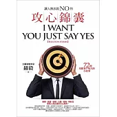 讓人無法說NO的攻心錦囊：72則攻陷客戶死穴的小故事