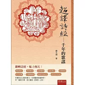 超譯詩經：千年的歌謠