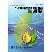 2014中油綠能所與核研所生質能技術研討會