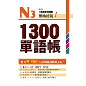 N3即時檢測!1300單語帳