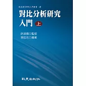 對比分析研究入門(上)(精裝書)