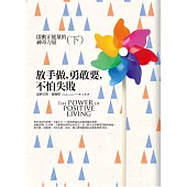 放手做，勇敢要，不怕失敗：啟動正能量的神奇力量(下)