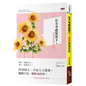 在不考慮後果下，愛情是殘忍的