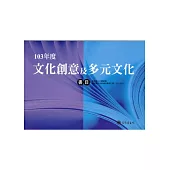 103年度文化創意&多元文化書目