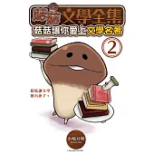 菇菇文學全集：菇菇讓你愛上文學名著 2