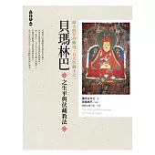 偉大的不丹傳奇.五大伏藏王之一 貝瑪林巴之生平與伏藏教法