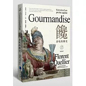 饞：貪吃的歷史