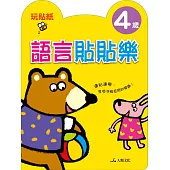 語言貼貼樂(4歲)