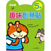 趣味創意貼(5歲)