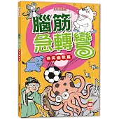 腦筋急轉彎《搞笑幽默篇》