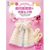 溫柔手編織!最呵護寶寶的衣服&小物：簡單好編、穿脫容易、可愛實用!一次擁有各式各樣的寶寶衣服&配件&玩具!