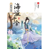 海盜千金(中)：錯嫁良緣續篇之首部曲