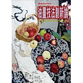 油畫技法創新論