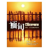 緬甸Discovery：米倉、玉石與佛祖的庇佑