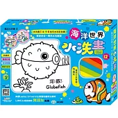 海洋世界水洗書