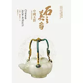 石之美者：中國玉器