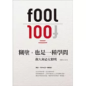 糊塗，也是一種學問：做人何必太精明