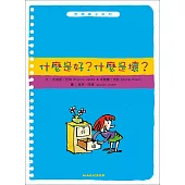 哲學種子07：什麼是好?什麼是壞?