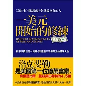 一美元開始的修練：從不浪費任何一塊錢到超過三千億美元的精采人生