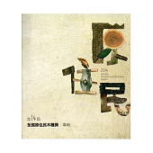 全國原住民木雕獎專輯.第14屆