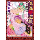 傀儡華遊戲~中國木偶奇譚~ 5 完