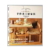 上手零技巧!手作木工好家具