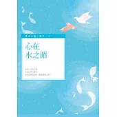 心在水之湄