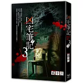 凶宅筆記 第三部下