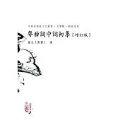 粵曲詞中詞初集(增訂版)