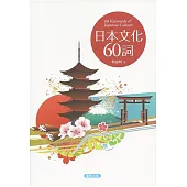 日本文化60詞