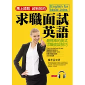 求職面試英語：馬上錄取.超有效的 (附1MP3)