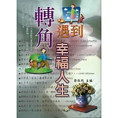 轉角遇到幸福人生